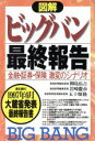 【中古】 図解 ビッグバン最終報告 金融・証券・保険激変のシナリオ/柳島佑吉(著者),岩崎慶市(著者),五十畑隆(著者)