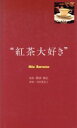 【中古】 紅茶大好き/勝田修弘,今田美奈子