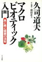  マクロビオティック入門 食と美と健康の法則／久司道夫(著者),増田忠士(その他)