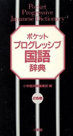 小学館辞典編集部(編者)販売会社/発売会社：小学館/ 発売年月日：1997/11/06JAN：9784095060415