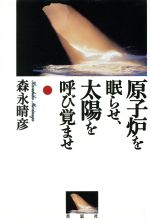 【中古】 原子炉を眠らせ、太陽を