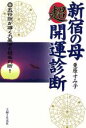 【中古】 新宿の母　超開運診断 五行説が導く九星学と姓名判断！／栗原すみ子(著者)