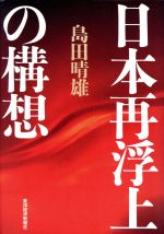 【中古】 日本再浮上の構想／島田晴雄(著者)