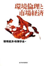【中古】 環境倫理と市場経済 「環境経済・政策学会」年報第2号/環境経済政策学会(編者)