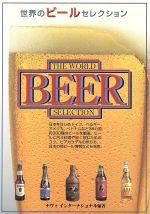 【中古】 世界のビールセレクション／ナヴィインターナショナル(編者)