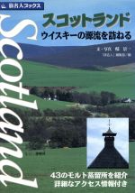 【中古】 スコットランド ウイスキーの源流を訪ねる 旅名人ブックス2／ 旅名人 編集部 編者 邸景一