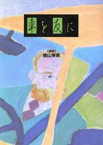 【中古】 車を友に／横山秀男(著者)