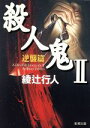 【中古】 殺人鬼(2) 逆襲篇 新潮文庫／綾辻行人(著者)