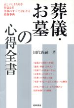 【中古】 葬儀・お墓の心得全書 正しいしきたりや作法など弔事のすべてがわかる最新事典／田代尚嗣(著者)