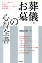 【中古】 葬儀・お墓の心得全書 正しいしきたりや作法など弔事のすべてがわかる最新事典/田代尚嗣(著者)