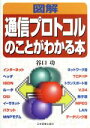 【中古】 図解 通信プロトコルのことがわかる本/谷口功(著者)