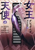 グレッグ・ベア(著者),酒井昭伸(訳者)販売会社/発売会社：早川書房/ 発売年月日：1997/01/31JAN：9784150111762