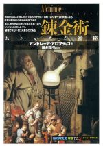 【中古】 錬金術 おおいなる神秘 知の再発見双書72／アンドレーアアロマティコ(著者),後藤淳一(訳者),種村季弘