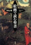 【中古】 絵画で読む聖書／中丸明(著者)