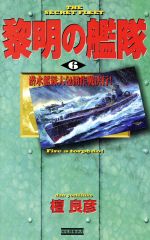 【中古】 黎明の艦隊(6) 潜水艦隊大包囲作戦決行！ 歴史群像新書／檀良彦(著者)