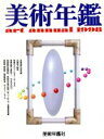 【中古】 美術年鑑(1998)／美術年鑑編集部(編者)