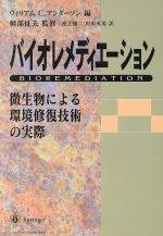 【中古】 バイオレメディエーション 微生物による環境修復技術の実際／ウィリアム・C．アンダーソン(編者),池上雄二(訳者),角田英男(訳者),軽部征夫