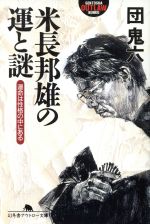 【中古】 米長邦雄の運と謎 運命は性格の中にある 幻冬舎アウトロー文庫／団鬼六(著者)