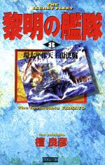 【中古】 黎明の艦隊(8) 環太平洋天王山決戦 歴史群像新書／檀良彦(著者)