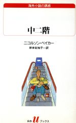 【中古】 中二階 白水Uブックス122海外小説の誘惑／ニコルソン・ベイカー(著者),岸本佐知子(訳者)