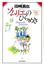 【中古】 ソムリエのひらめき/田崎真也(著者)