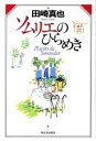 【中古】 ソムリエのひらめき/田崎真也(著者)