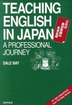 【中古】 これが英語教師の生きる道 Teaching English in Japan：A Professional Journey／デールベイ(著者),藤田直美