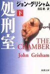 【中古】 処刑室(下) 新潮文庫／ジョン・グリシャム(著者),白石朗(訳者)