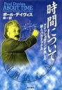 【中古】 時間について アインシュタインが残した謎とパラドックス/ポール・デイヴィス(著者),林一(訳者)