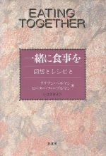 【中古】 一緒に食事を 回想とレシピと／リリアン・ヘルマン(著者),ピーターフィーブルマン(著者),小池美佐子(訳者)