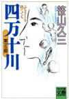 【中古】 四万十川(第5部) ふるさとを捨てても 河出文庫文芸コレクション／笹山久三(著者)