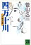 【中古】 四万十川(第5部) ふるさとを捨てても 河出文庫文芸コレクション/笹山久三(著者) 275円
