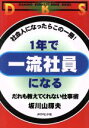 【中古】 1年で一流社員になる だれ