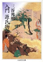 【中古】 入門　源氏物語 ちくま学芸文庫／三谷邦明(著者)