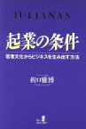 【中古】 起業の条件 若者文化からビジネスを生み出す方法 RYU　SELECTION／折口雅博(著者)