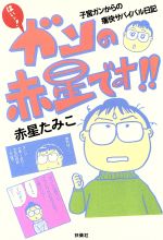 【中古】 はいッ！ガンの赤星です！！ 子宮ガンからの痛快サバイバル日記／赤星たみこ(著者)