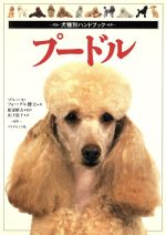 【中古】 プードル 犬種別ハンドブック／ブルースフォーグル(著者),新妻昭夫(訳者),山下恵子(訳者)