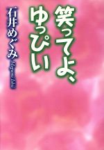 【中古】 笑ってよ、ゆっぴい 扶桑社文庫／石井めぐみ(著者)