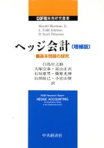 【中古】 ヘッジ会計 基本問題の探究 COFRI実務研究叢書／ビアマン，ハロルド，ジュニア(著者),L．トッドジョンソン(著者),D．スコットピーターソン(著者),白鳥庄之助(訳者),大塚宗春(訳者),富山正次(訳者),石垣重男(訳者),篠原光伸(訳者)