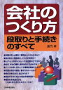 【中古】 会社のつくり方 段取りと手続きのすべて/長門昇(著者)
