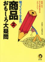 【中古】 知ってどうなる？！商品おもしろ大疑問(2) 鉛筆一本で引ける線の長さはどれくらい？ KAWADE夢文庫／平成暮らしの研究会(編者)