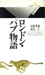 【中古】 ロンドン・パブ物語 丸善ライブラリー/石原孝哉(著者),市川仁(著者)