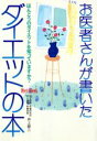 【中古】 お医者さんが書いたダイエットの本 ほんとうのダイエットを知っていますか? Diet book/井上修二(著者)