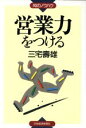 【中古】 営業力をつける 知のノウハウ/三宅寿雄(著者)