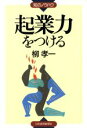 【中古】 起業力をつける 知のノウハウ／柳孝一(著者)