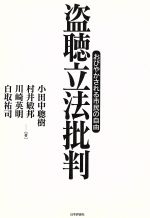 【中古】 盗聴立法批判 おびやかされる市民の自由 ／小田中聡樹(著者),村井敏邦(著者),川崎英明(著者),白取祐司(著者) 【中古】afb