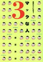 【中古】 マックな人(3) 真実はここにある?-真実はここにある? Mac Fan BOOKS/藤原鉄頭(著者)