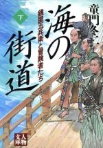 【中古】 海の街道(下) 銭屋五兵衛と冒険者たち 人物文庫/童門冬二(著者)