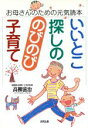 【中古】 いいとこ探しののびのび子育て お母さんのための元気読本／高柳滋治(著者)