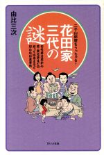 【中古】 二子山部屋をうっちゃる！花田家三代の謎 初代若乃花から若・貴兄弟までの知っているようで知らない裏事情 ／由比三次(著者) 【中古】afb - ブックオフオンライン楽天市場店